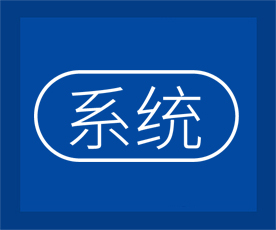 系統(tǒng) 系統(tǒng)