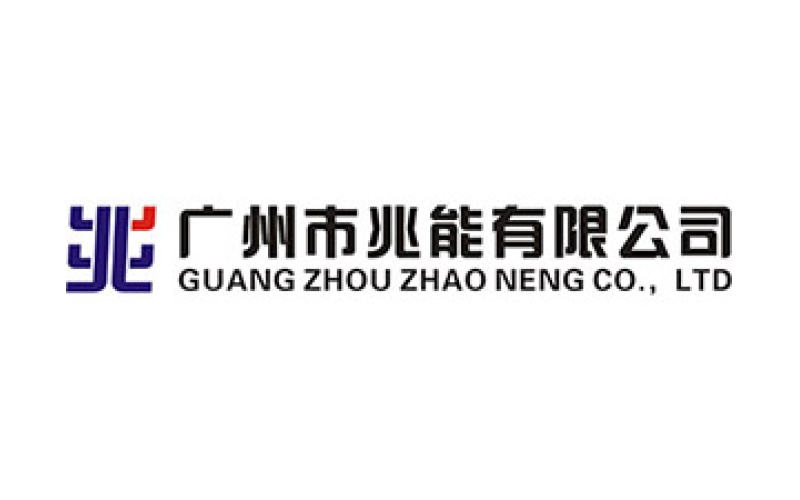 廣州市兆能有限公司